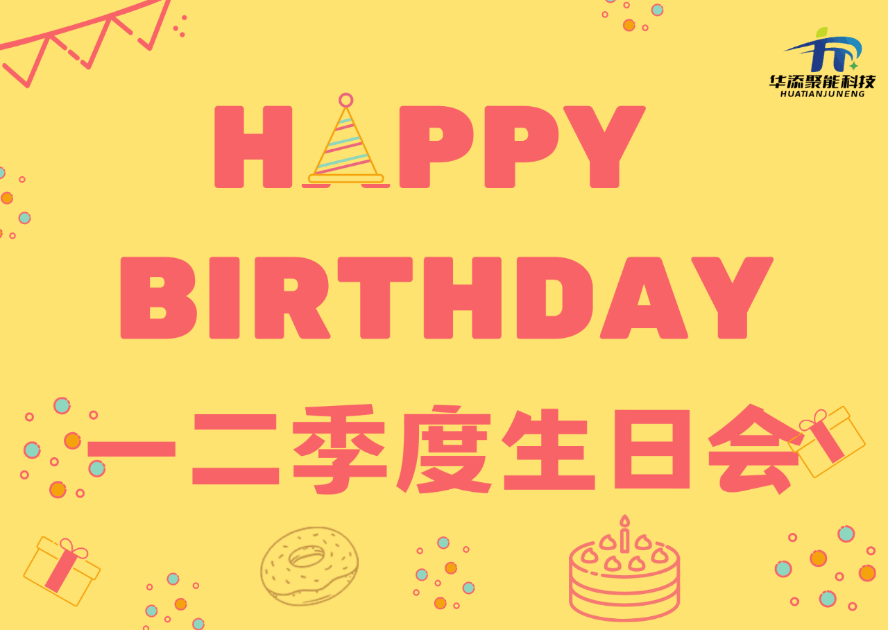 青春无畏 逐梦扬威 团结拼搏 永创辉煌——记华添聚能篮球友谊赛与一二季度生日会圆满举办