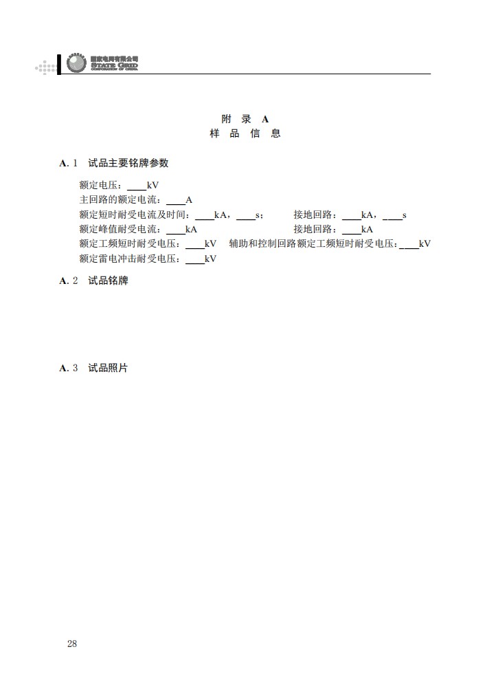 柱上开关设备抽检工作规范