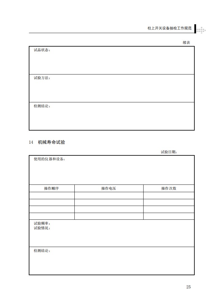 柱上开关设备抽检工作规范