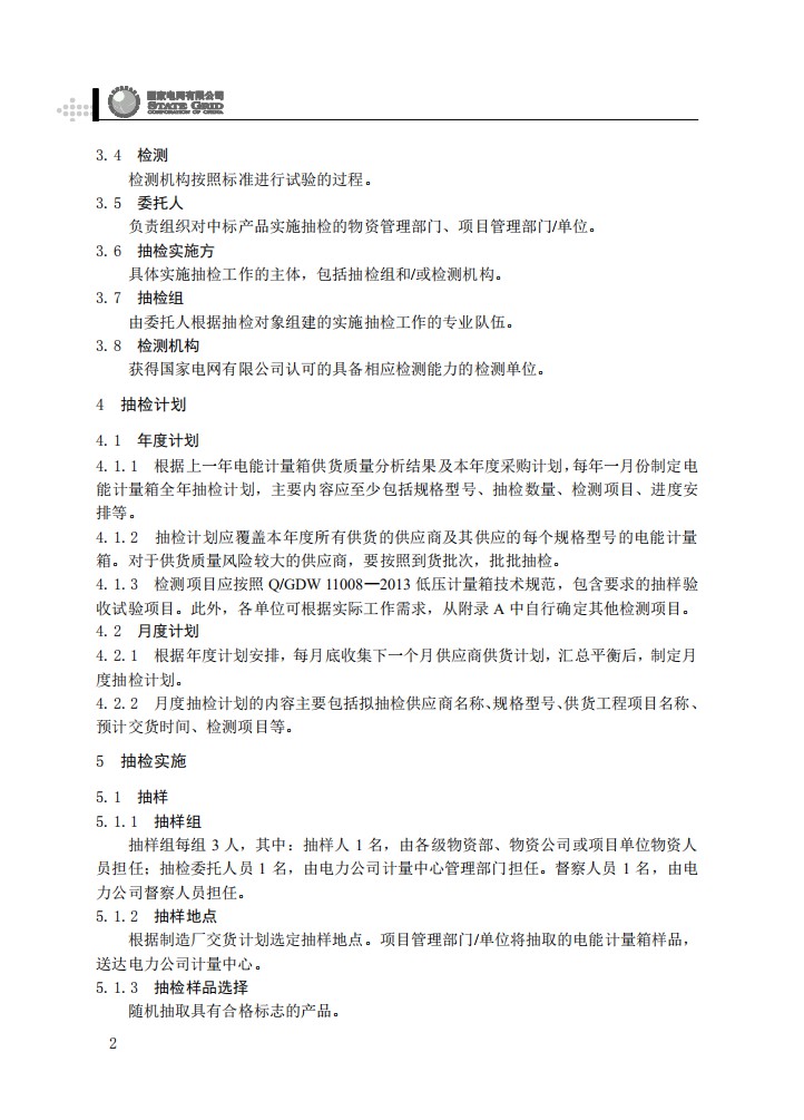 电能计量箱抽检工作规范