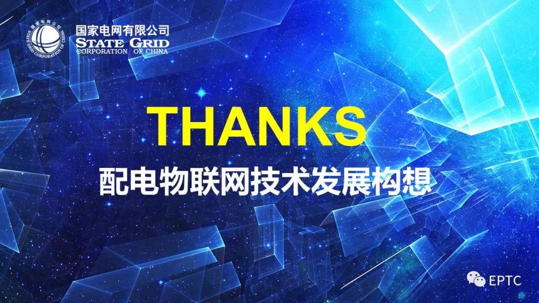 重磅发布!配电物联网技术