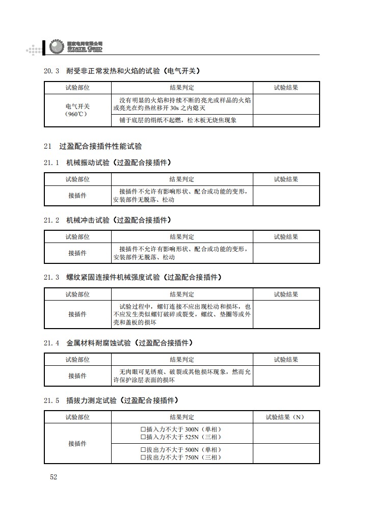 电能计量箱抽检工作规范