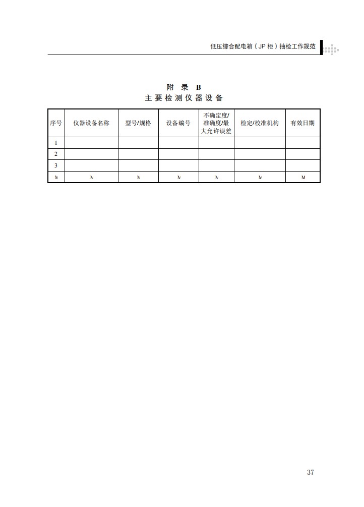 低压综合配电箱（JP柜）抽检工作规范