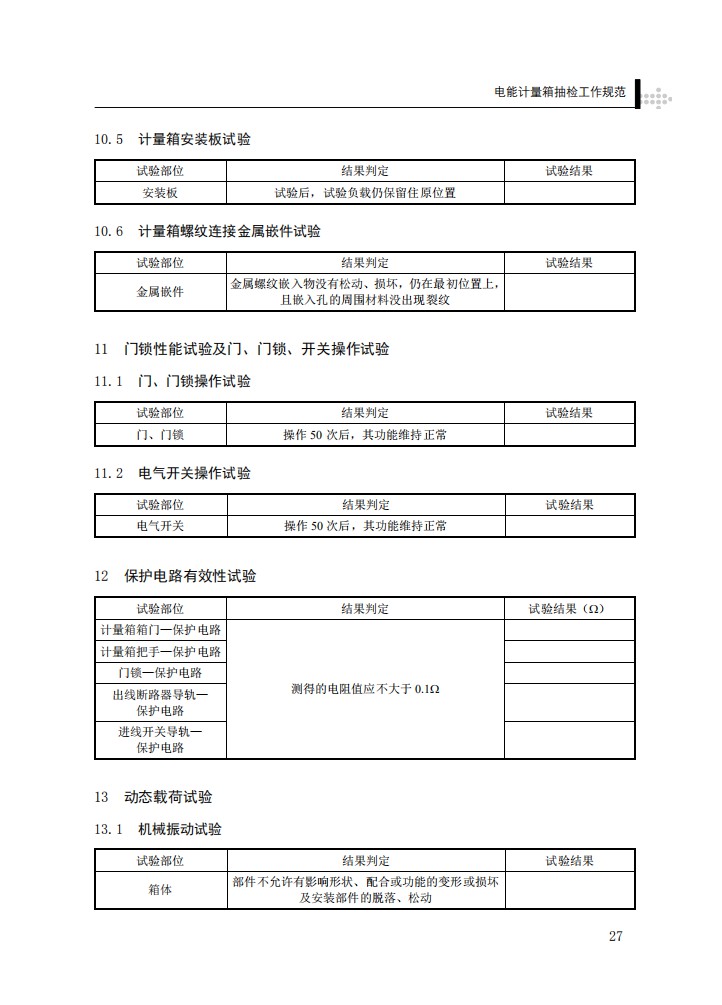电能计量箱抽检工作规范