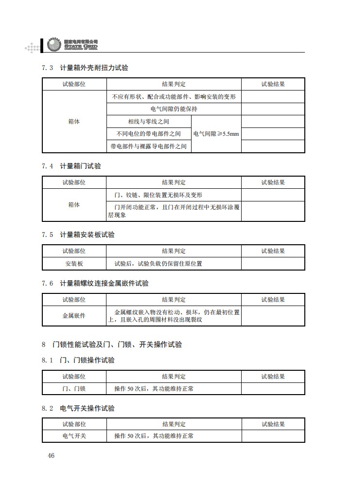 电能计量箱抽检工作规范