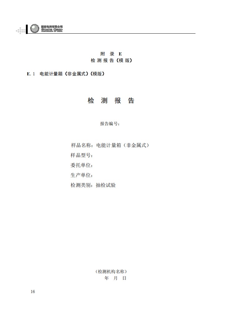 电能计量箱抽检工作规范