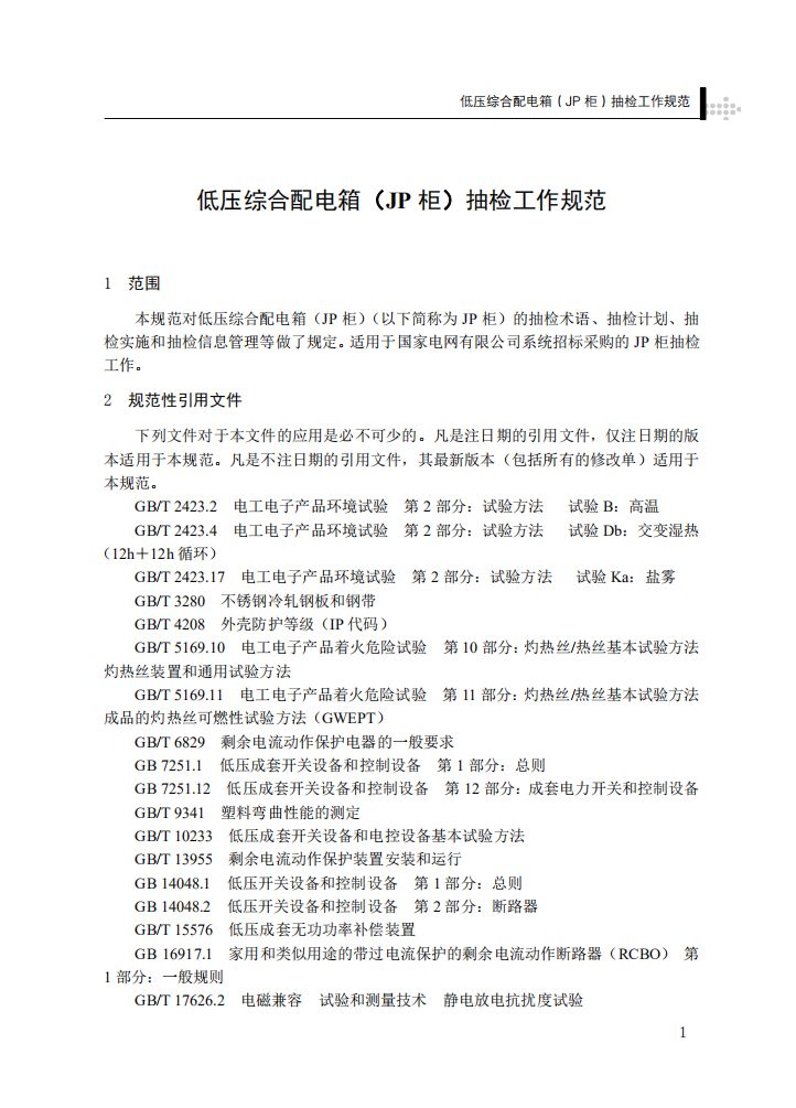 低压综合配电箱（JP柜）抽检工作规范