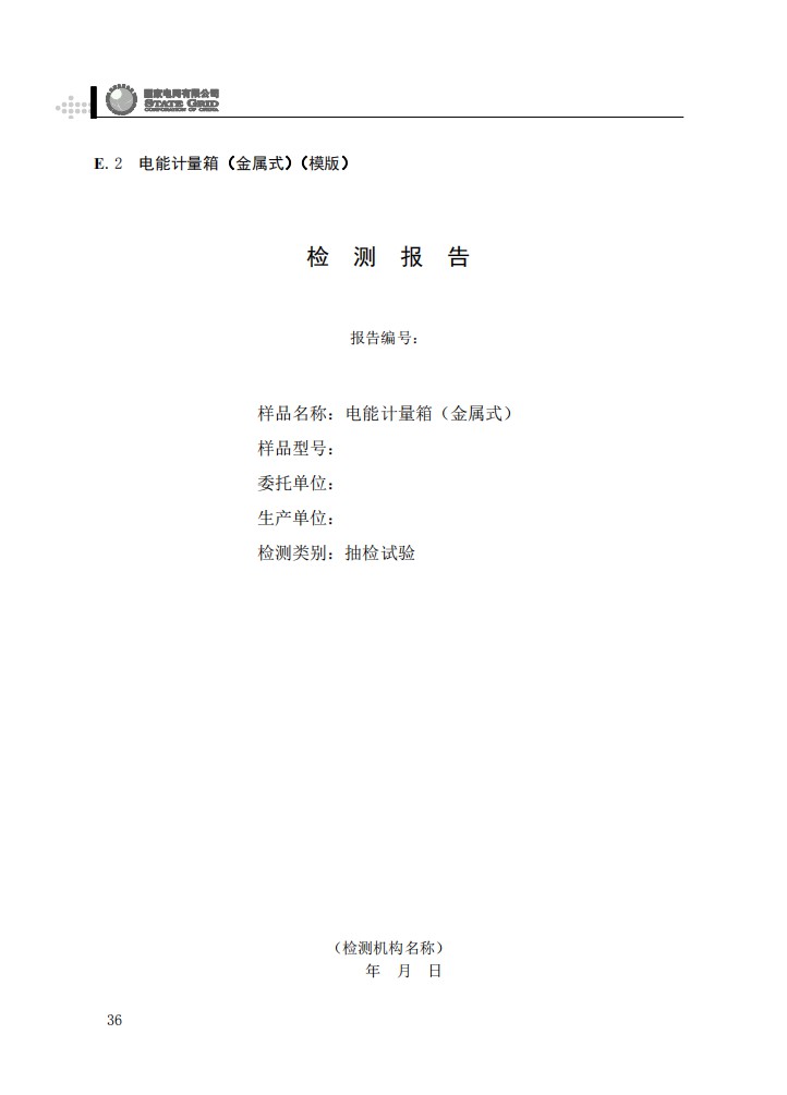 电能计量箱抽检工作规范