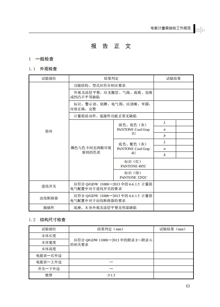 电能计量箱抽检工作规范