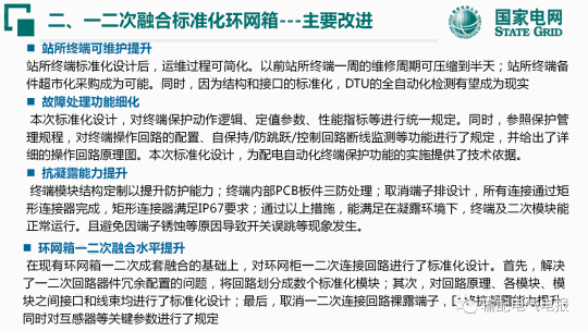 一二次融合标准化配电设备应用宣贯