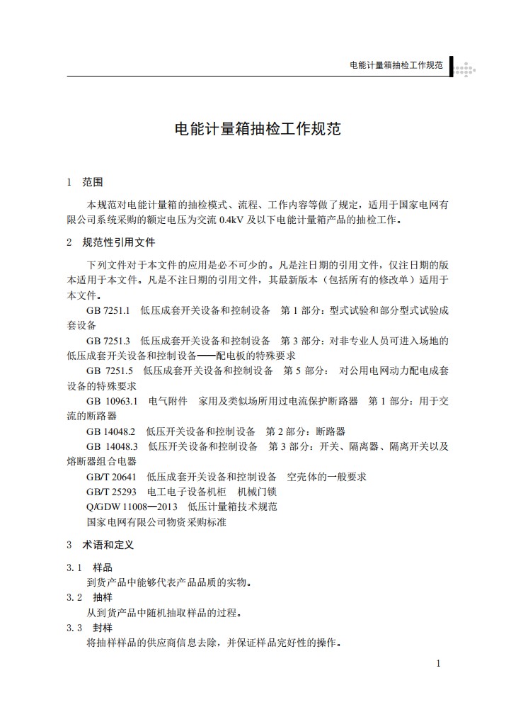 电能计量箱抽检工作规范