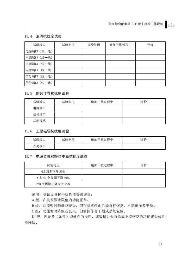 低压综合配电箱（JP柜）抽检工作规范