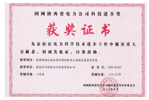 国网陕西省电力公司科技进步奖