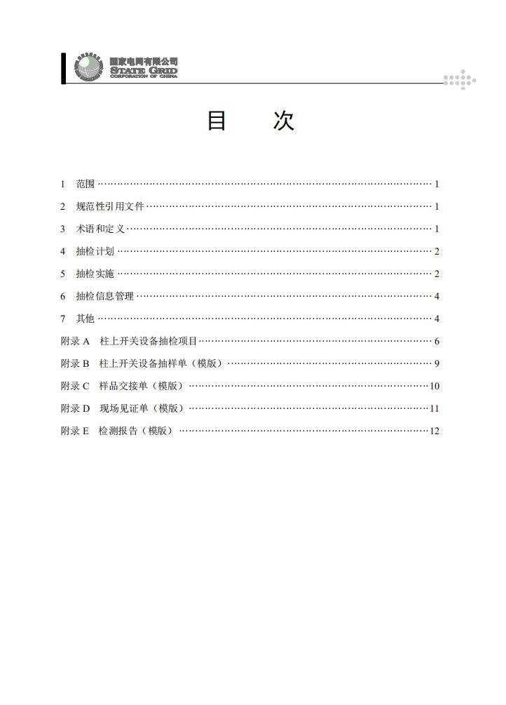 柱上开关设备抽检工作规范