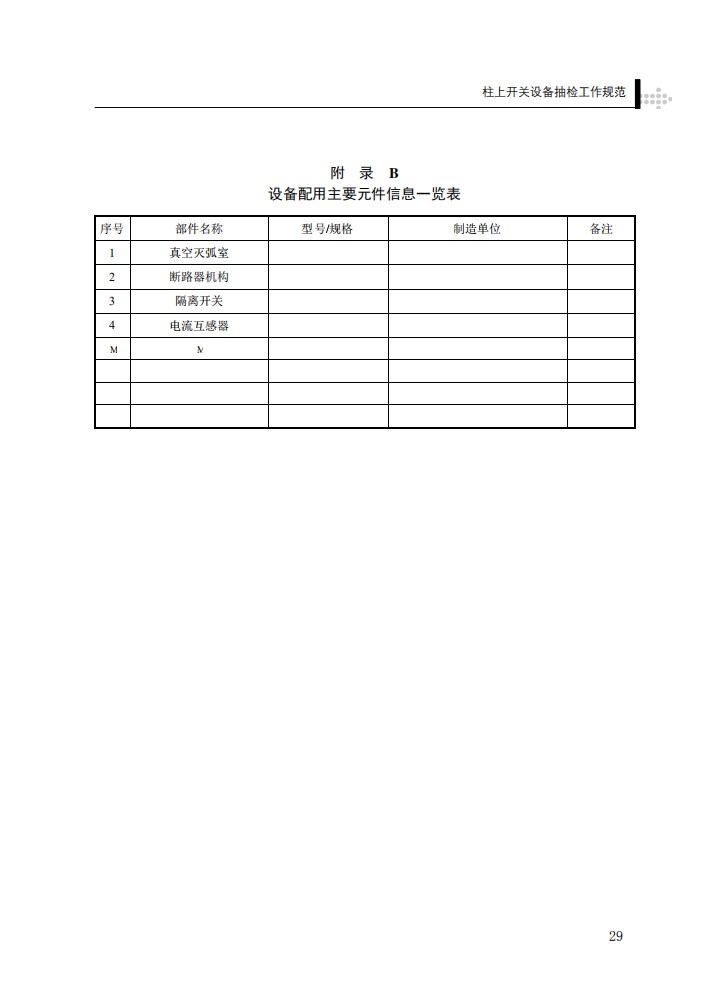 柱上开关设备抽检工作规范