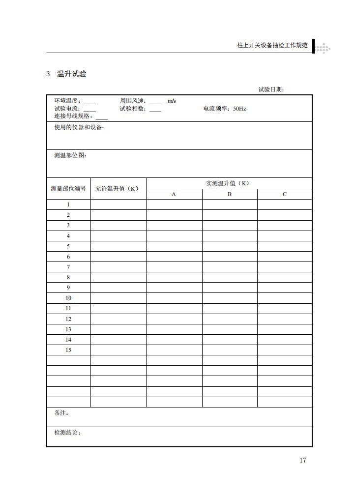 柱上开关设备抽检工作规范