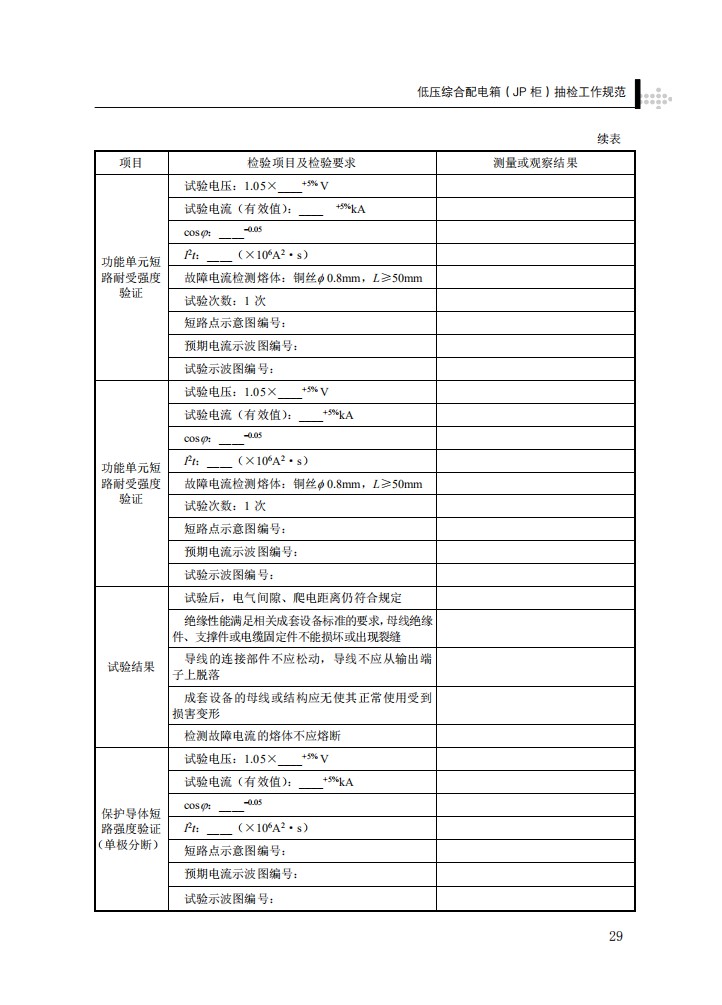 低压综合配电箱（JP柜）抽检工作规范