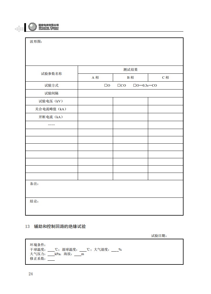 柱上开关设备抽检工作规范