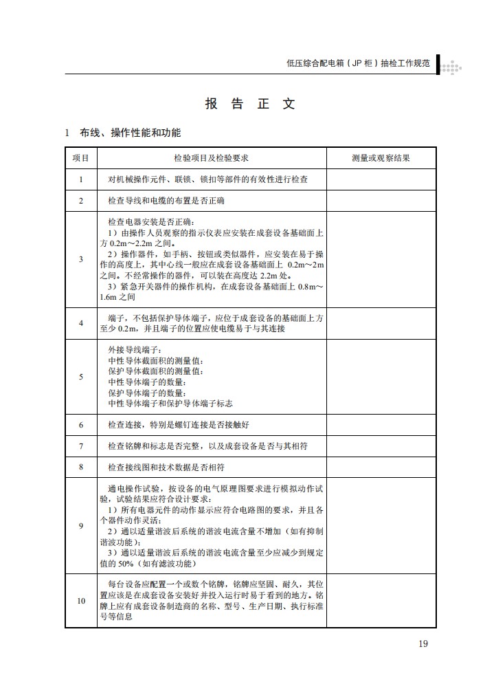 低压综合配电箱（JP柜）抽检工作规范