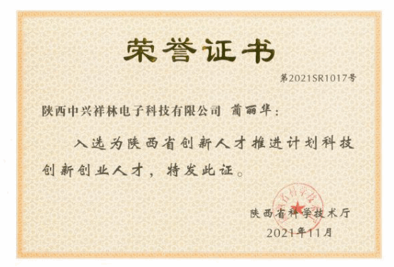 陕西省创新人才推进计划科技创新创业人才