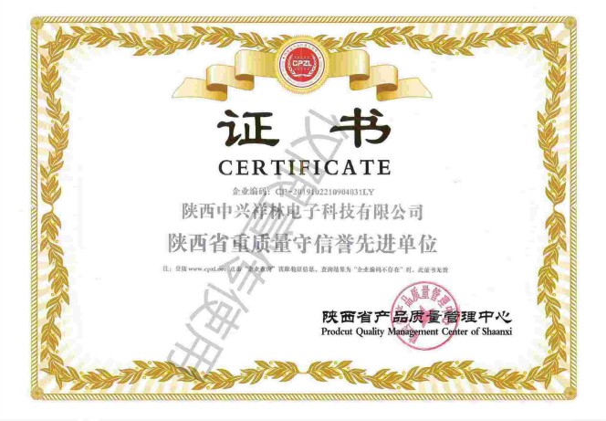 陕西省重质量守信誉单位