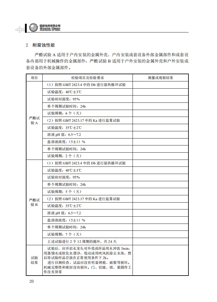 低压综合配电箱（JP柜）抽检工作规范