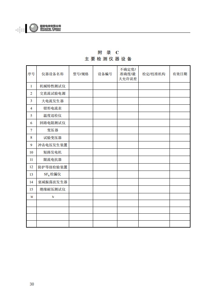 柱上开关设备抽检工作规范