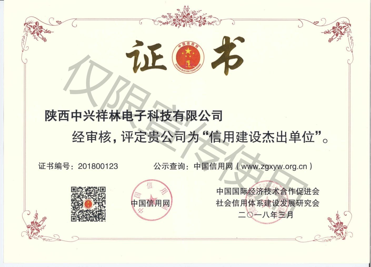 信用建设杰出单位