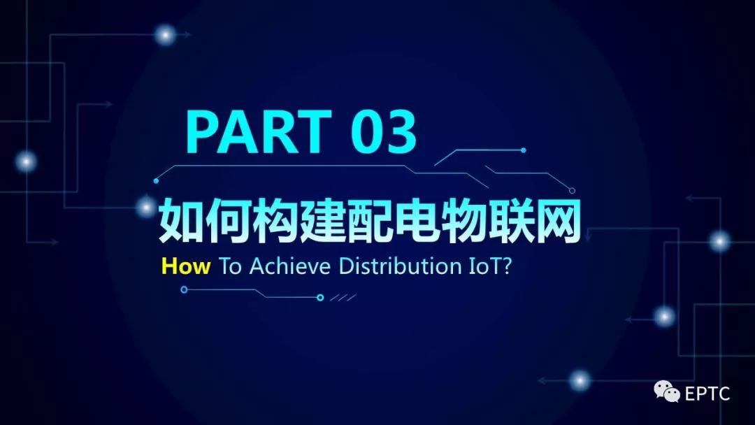 重磅发布!配电物联网技术