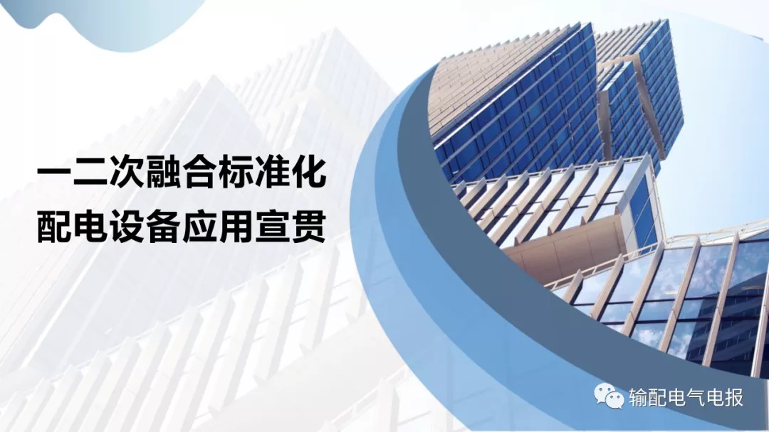 一二次融合标准化配电设备应用宣贯