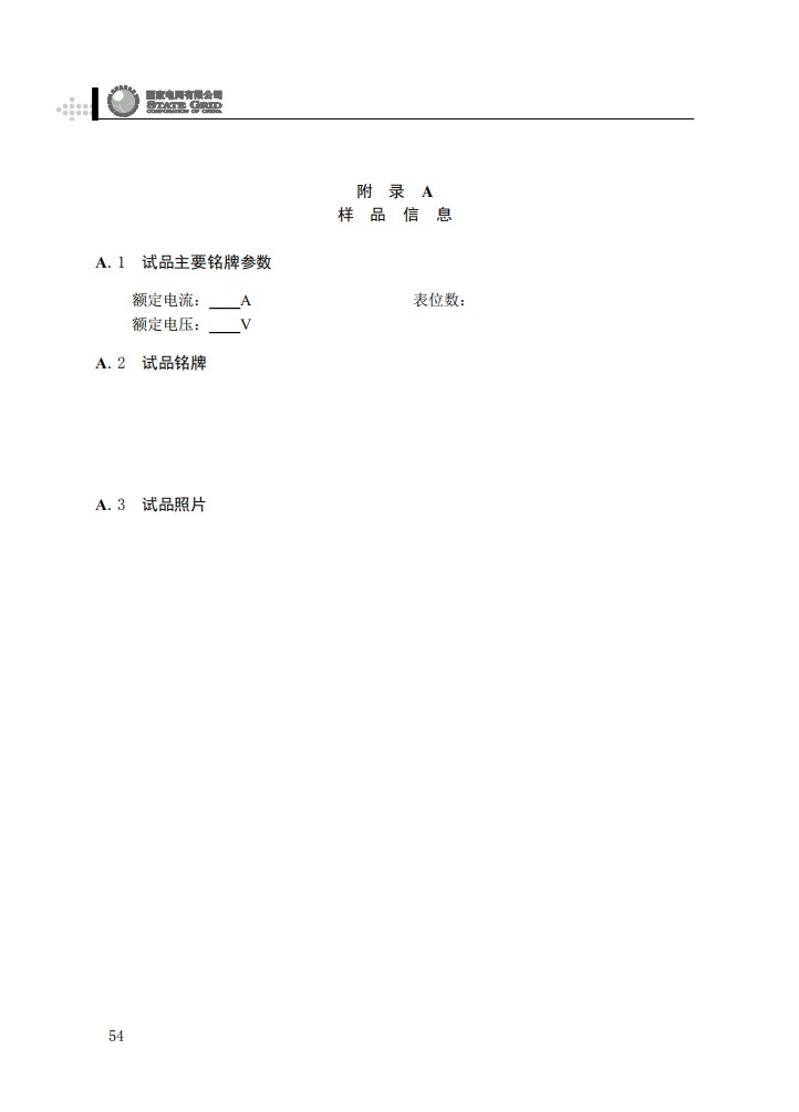 电能计量箱抽检工作规范