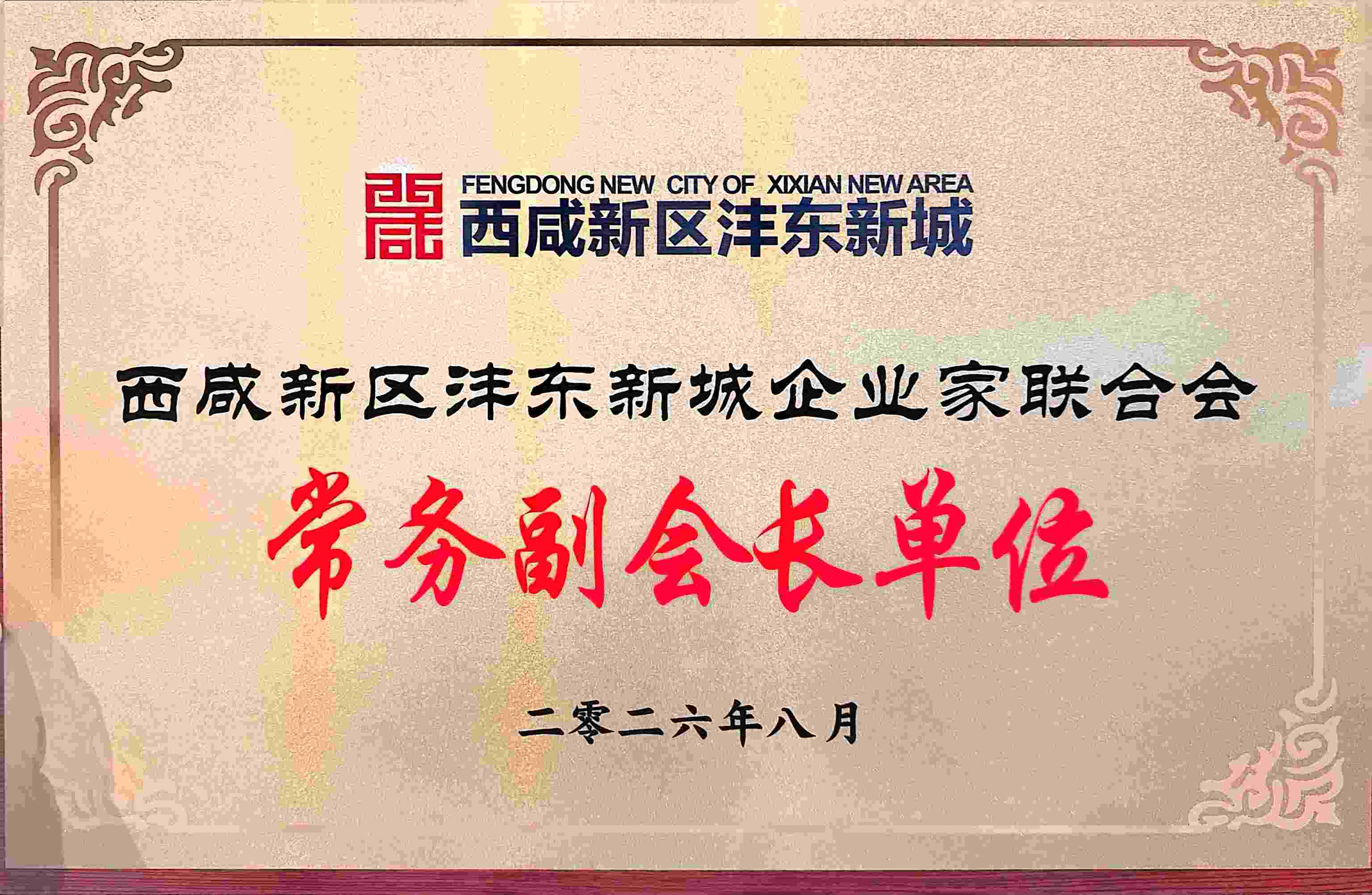 西咸新区沣东新城企业家联合会常务副会长单位