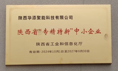 陕西省“专精特新”中小企业