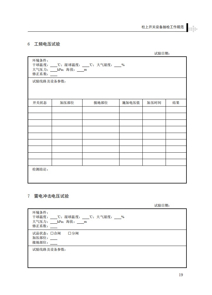 柱上开关设备抽检工作规范