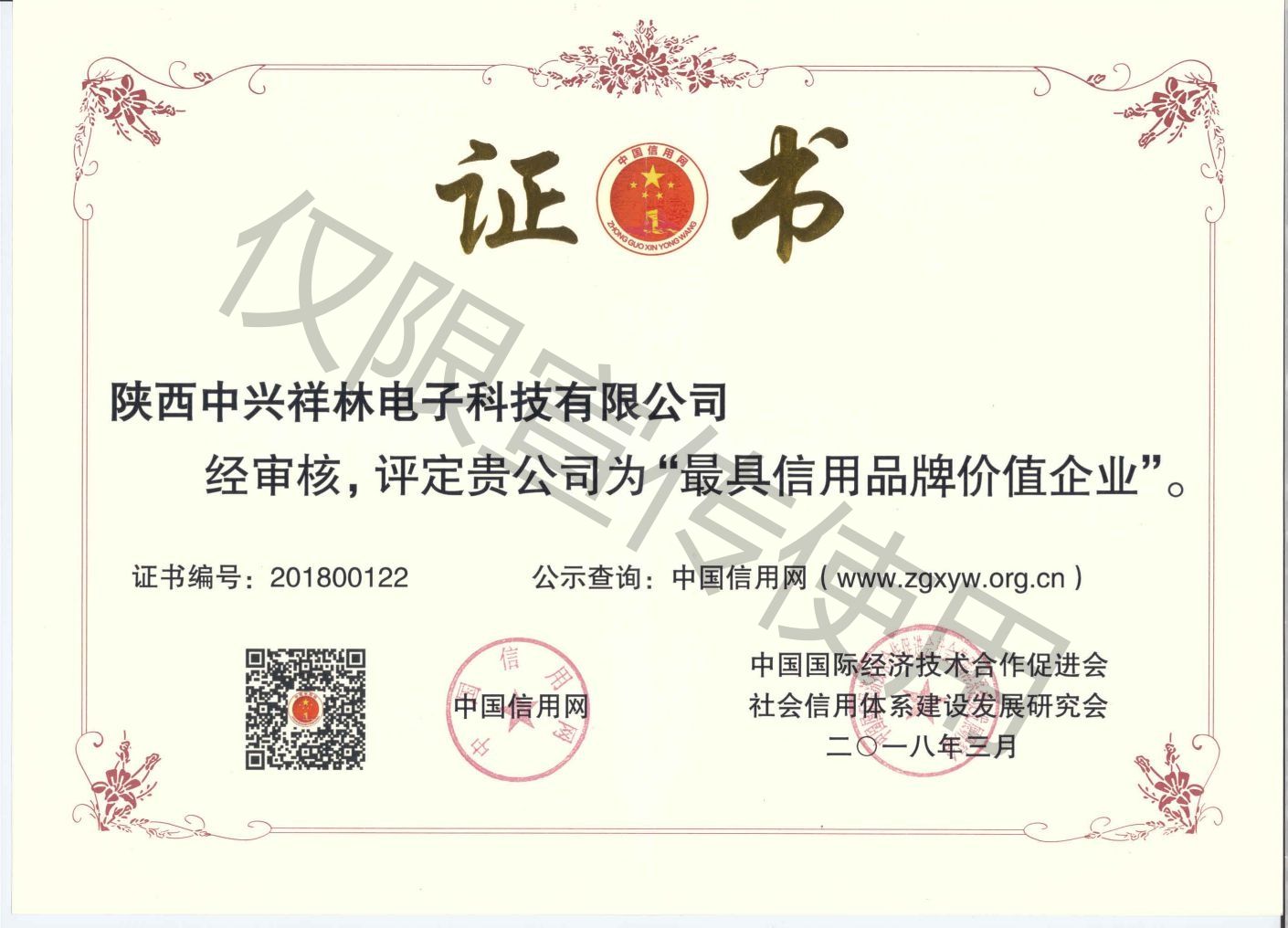 最具信用品牌价值企业