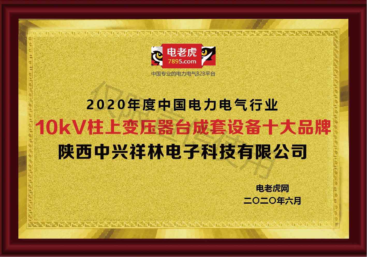 10KV柱上变压器台成套设备十大品牌证书