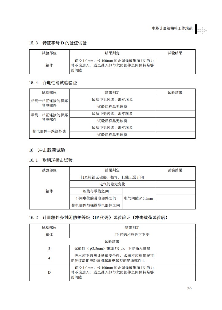 电能计量箱抽检工作规范