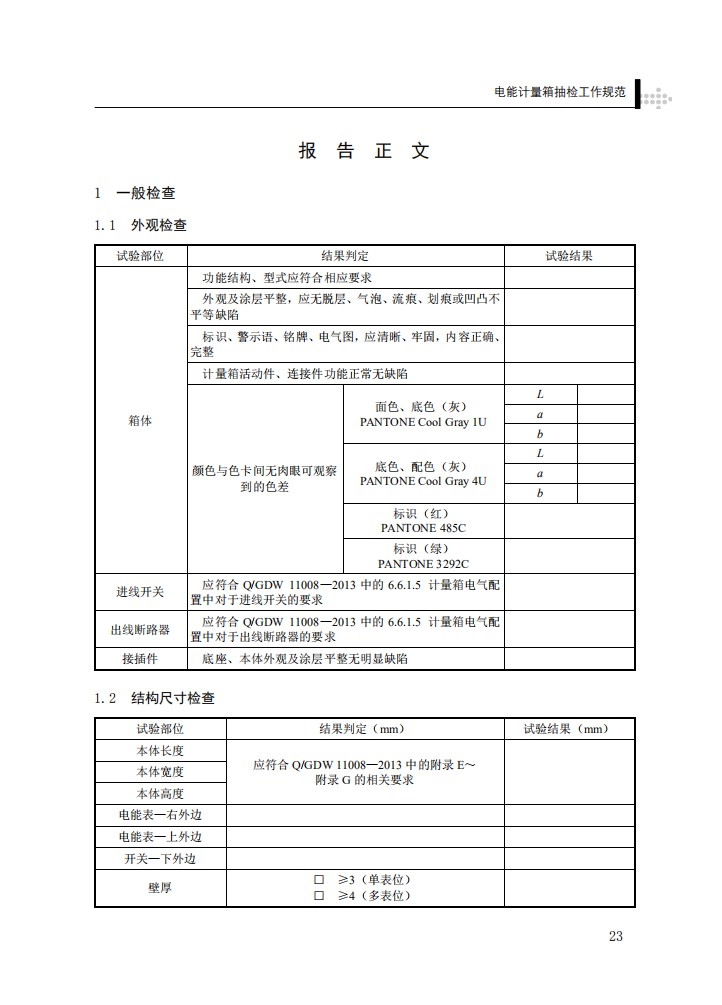 电能计量箱抽检工作规范