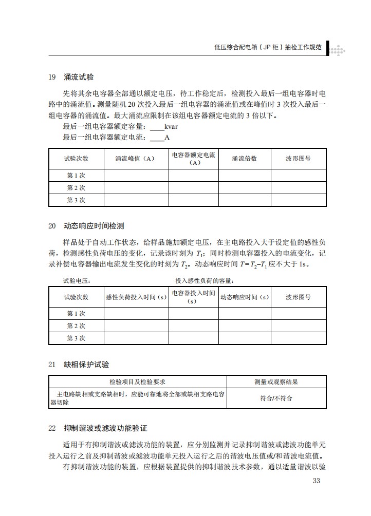 低压综合配电箱（JP柜）抽检工作规范
