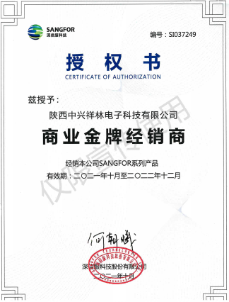 深信服科技商业金牌经销商授权书