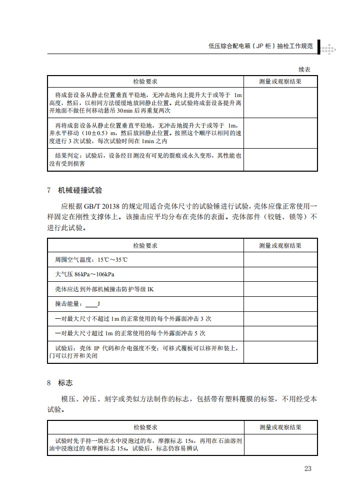 低压综合配电箱（JP柜）抽检工作规范