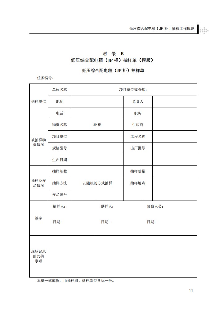 低压综合配电箱（JP柜）抽检工作规范