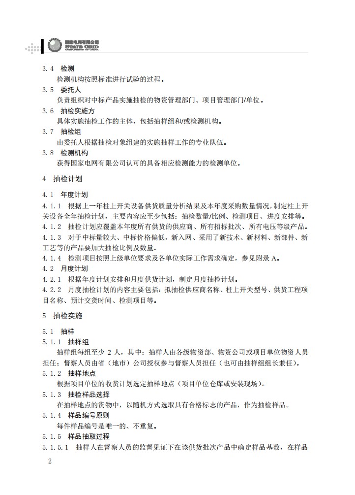 柱上开关设备抽检工作规范