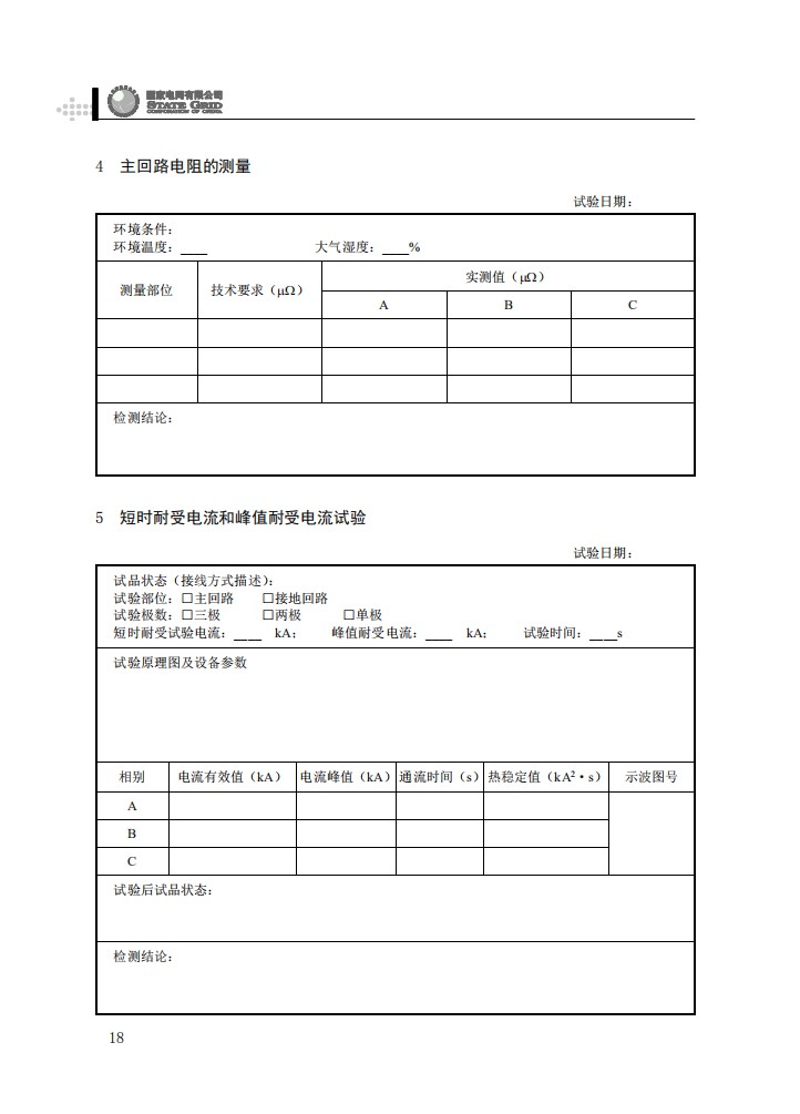 柱上开关设备抽检工作规范