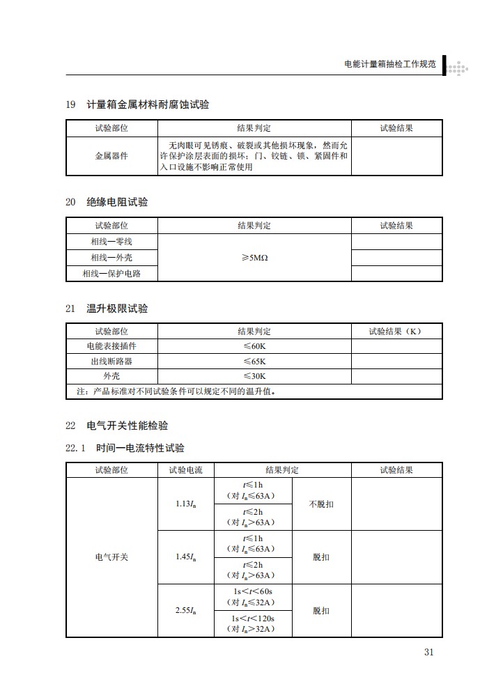 电能计量箱抽检工作规范