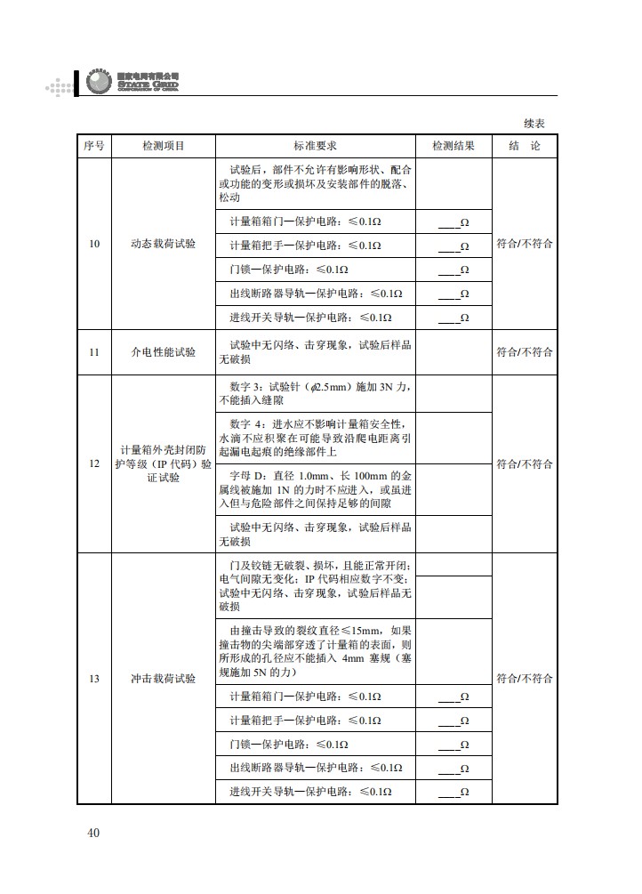电能计量箱抽检工作规范