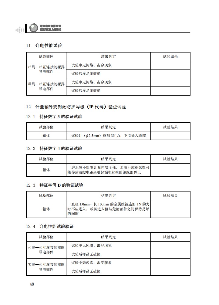 电能计量箱抽检工作规范