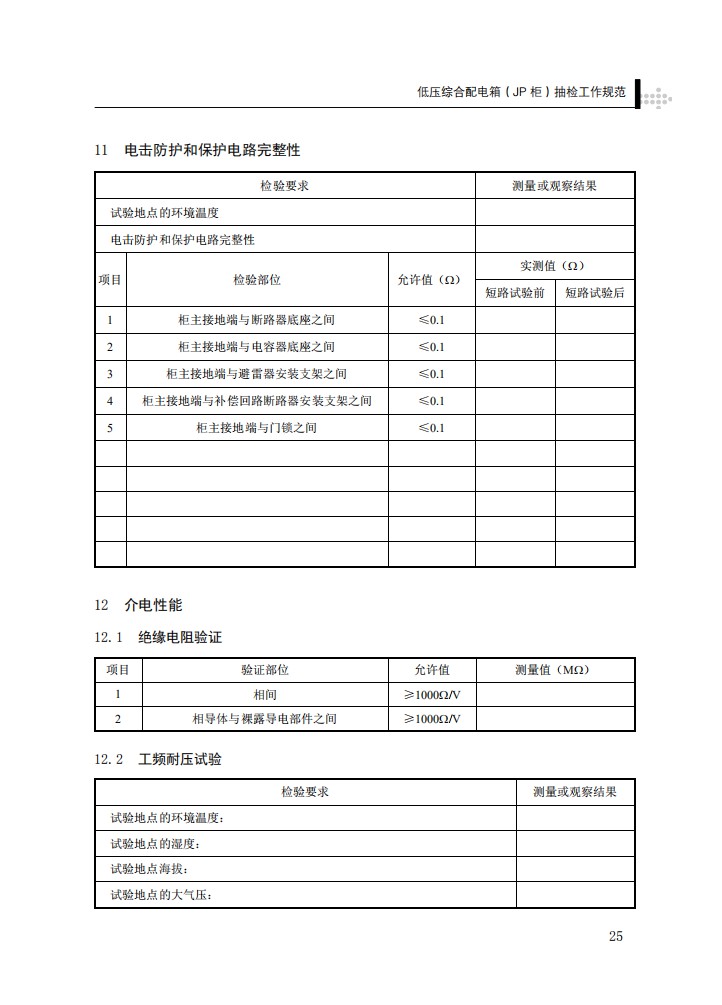低压综合配电箱（JP柜）抽检工作规范