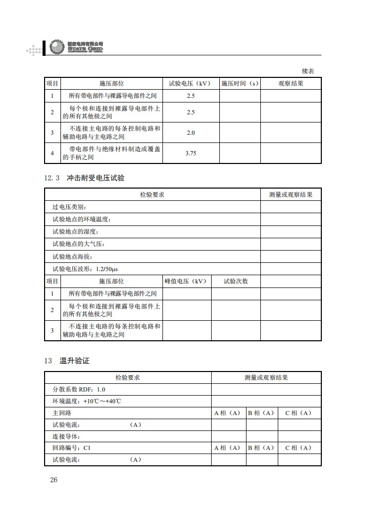 低压综合配电箱（JP柜）抽检工作规范