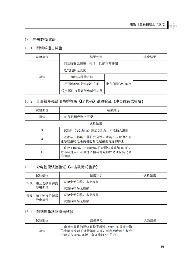 电能计量箱抽检工作规范